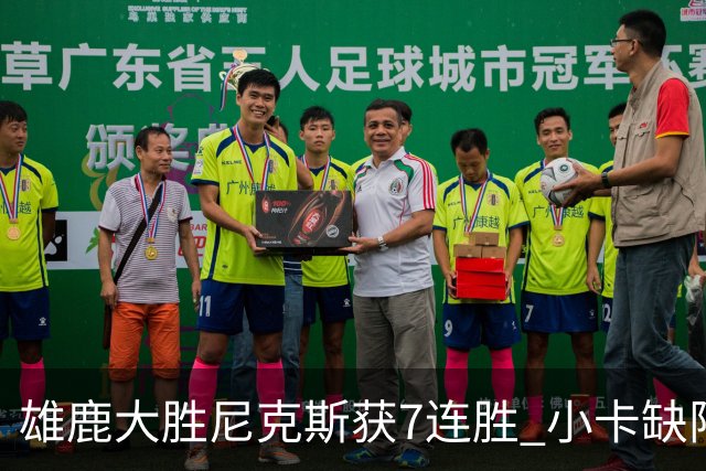 雄鹿大胜尼克斯获7连胜 小卡缺阵快船惨负绿军