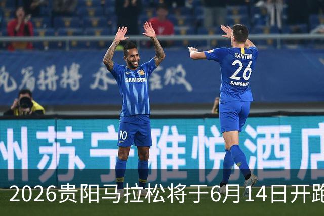 2026贵阳马拉松将于6月14日开跑 报名人数创新高